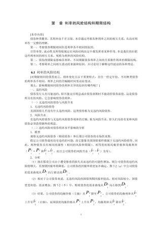 第6章利率的风险结构和期限结构