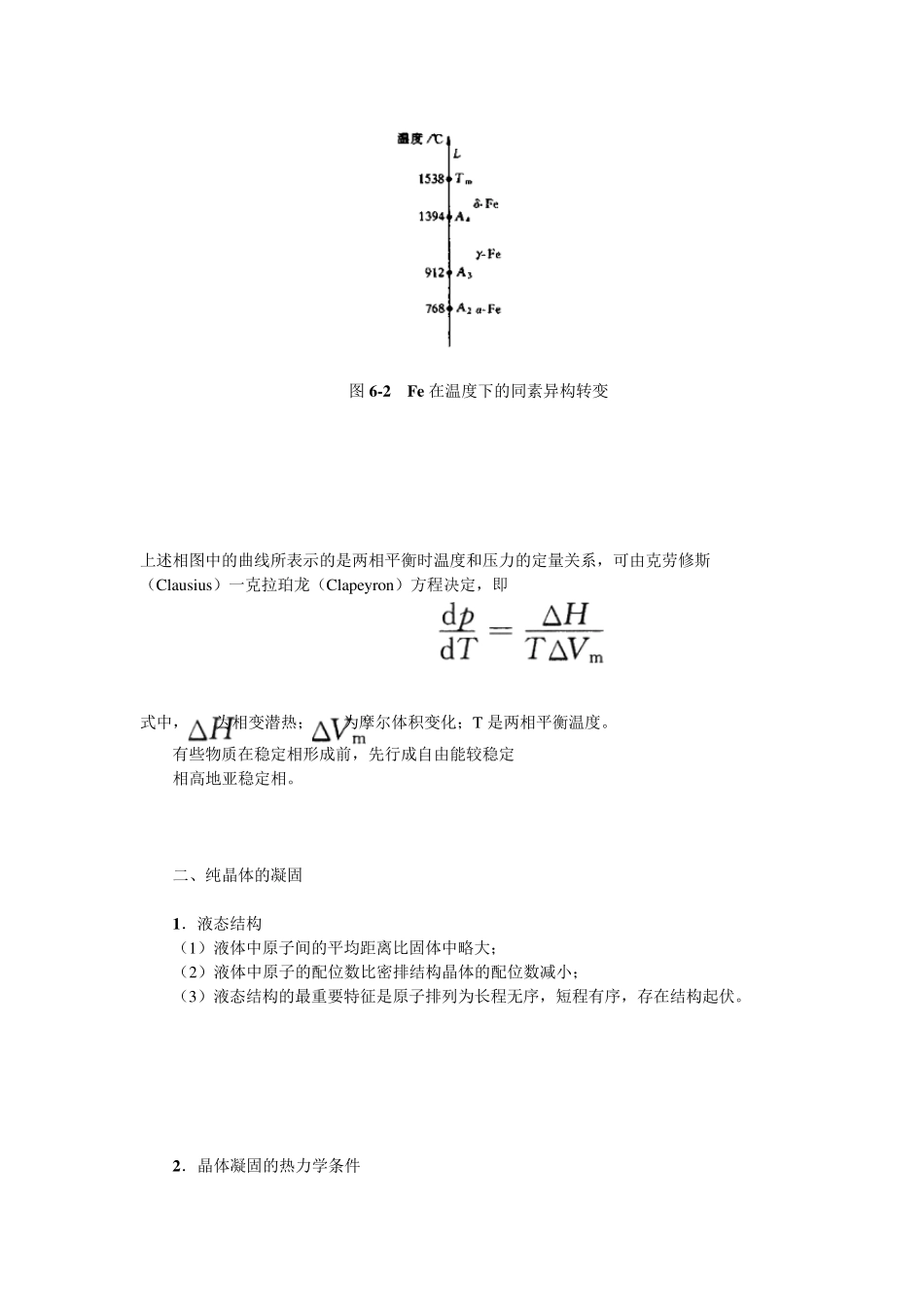 第6章单组元相图及纯晶体的凝固笔记及课后习题详解(已整理袁圆2014.8.6)_第2页
