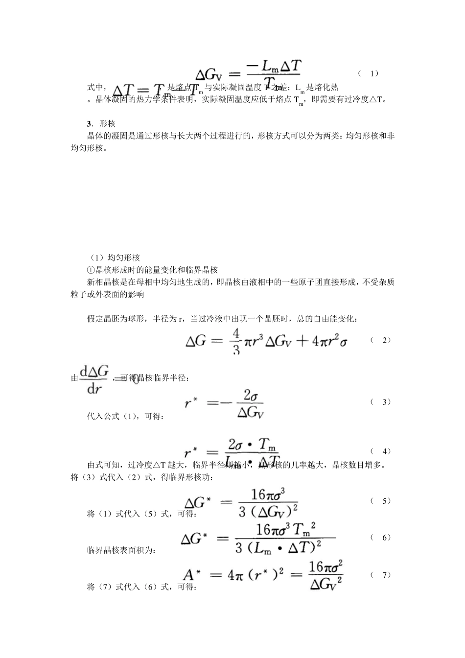 第6章单组元相图及纯晶体的凝固笔记及课后习题详解(已整理袁圆2014.8.6)_第3页