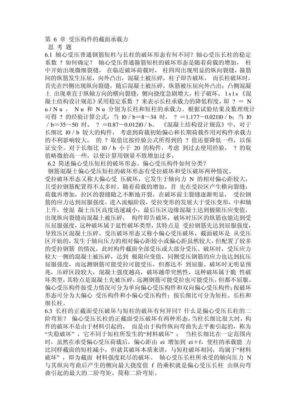 第6章受压构件的截面承载力_第1页