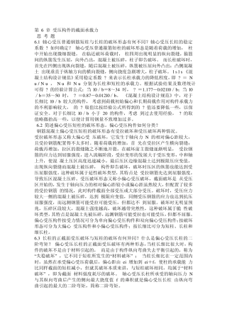 第6章受压构件的截面承载力