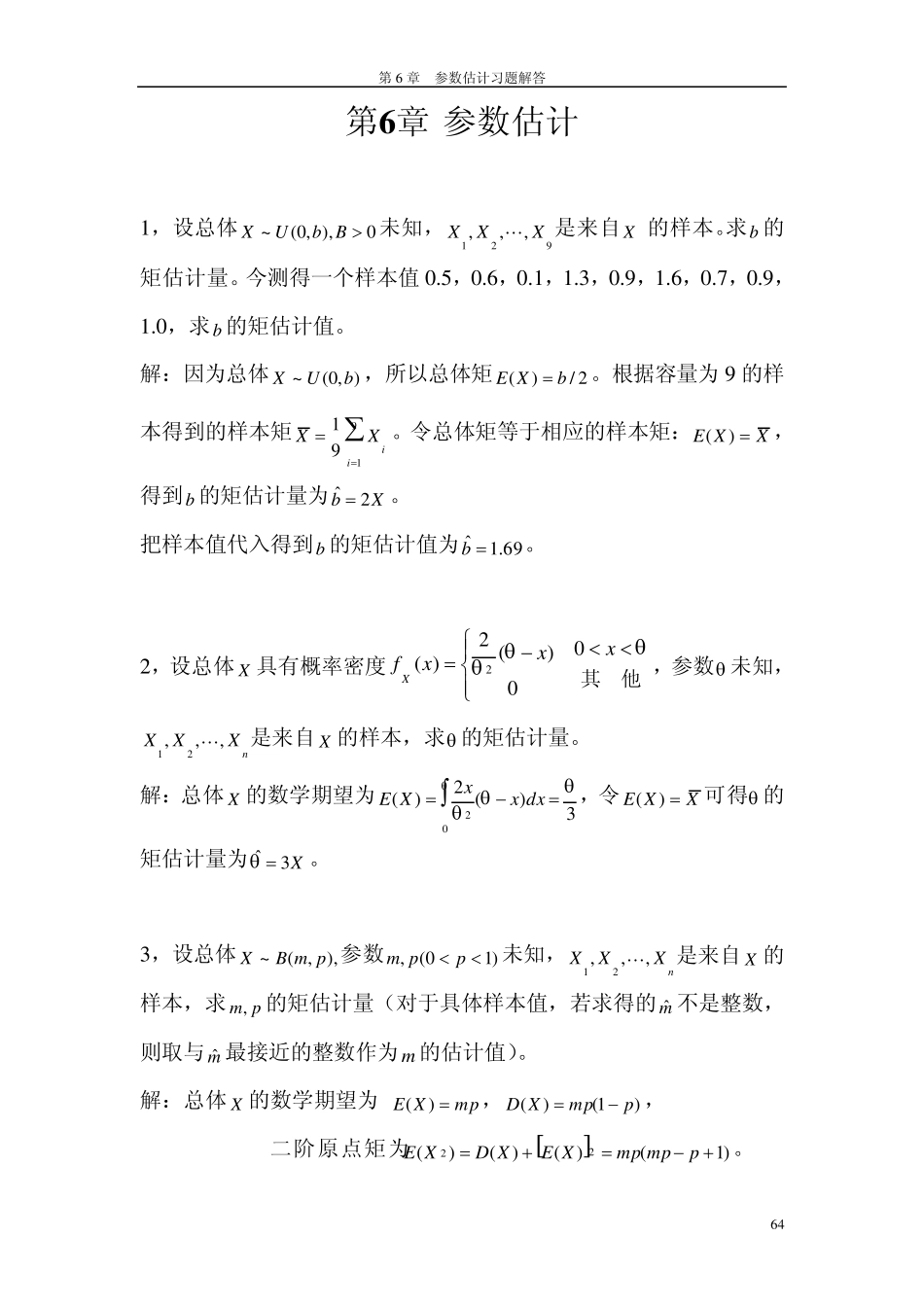 第6章参数估计课后习题答案(高教出版社,浙江大学)_第1页