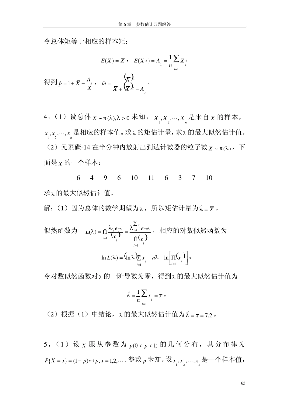 第6章参数估计课后习题答案(高教出版社,浙江大学)_第2页
