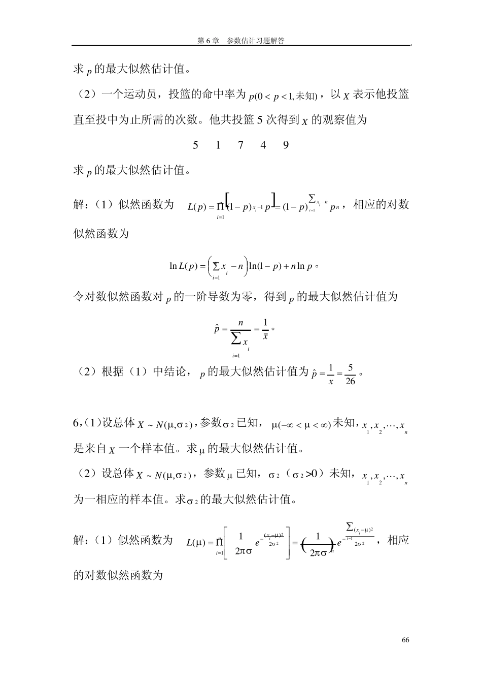 第6章参数估计课后习题答案(高教出版社,浙江大学)_第3页