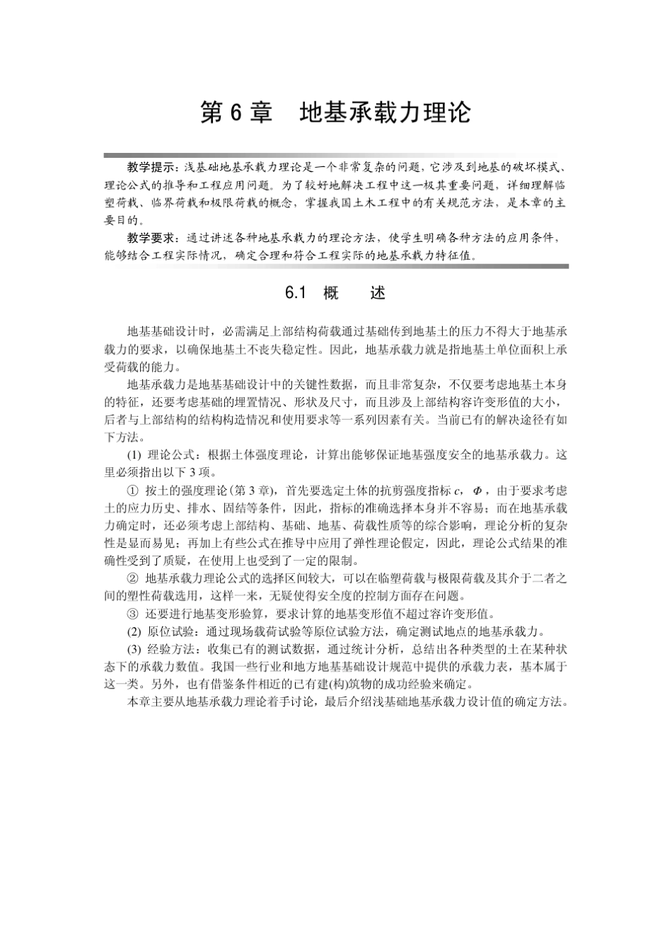 第6章地基承载力理论_第1页