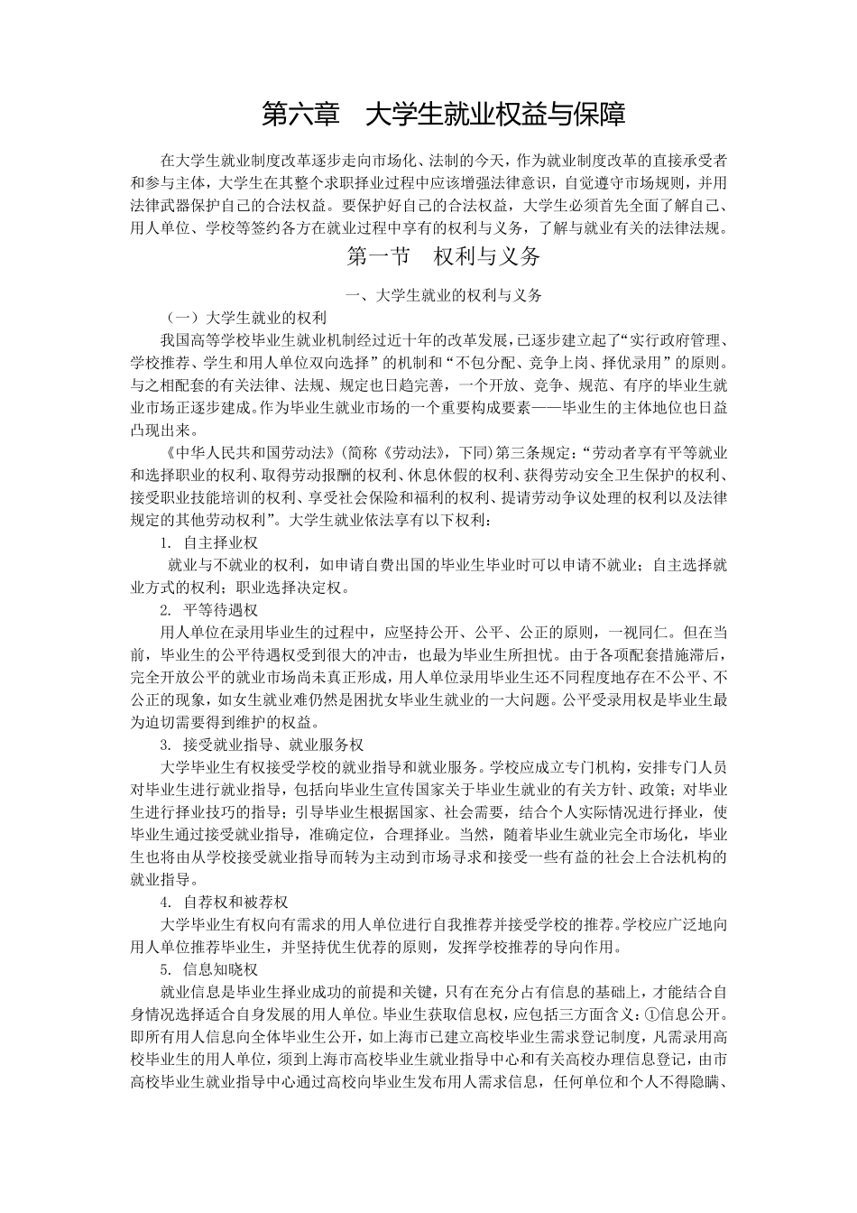 第6章大学生就业的权益与保障_第1页