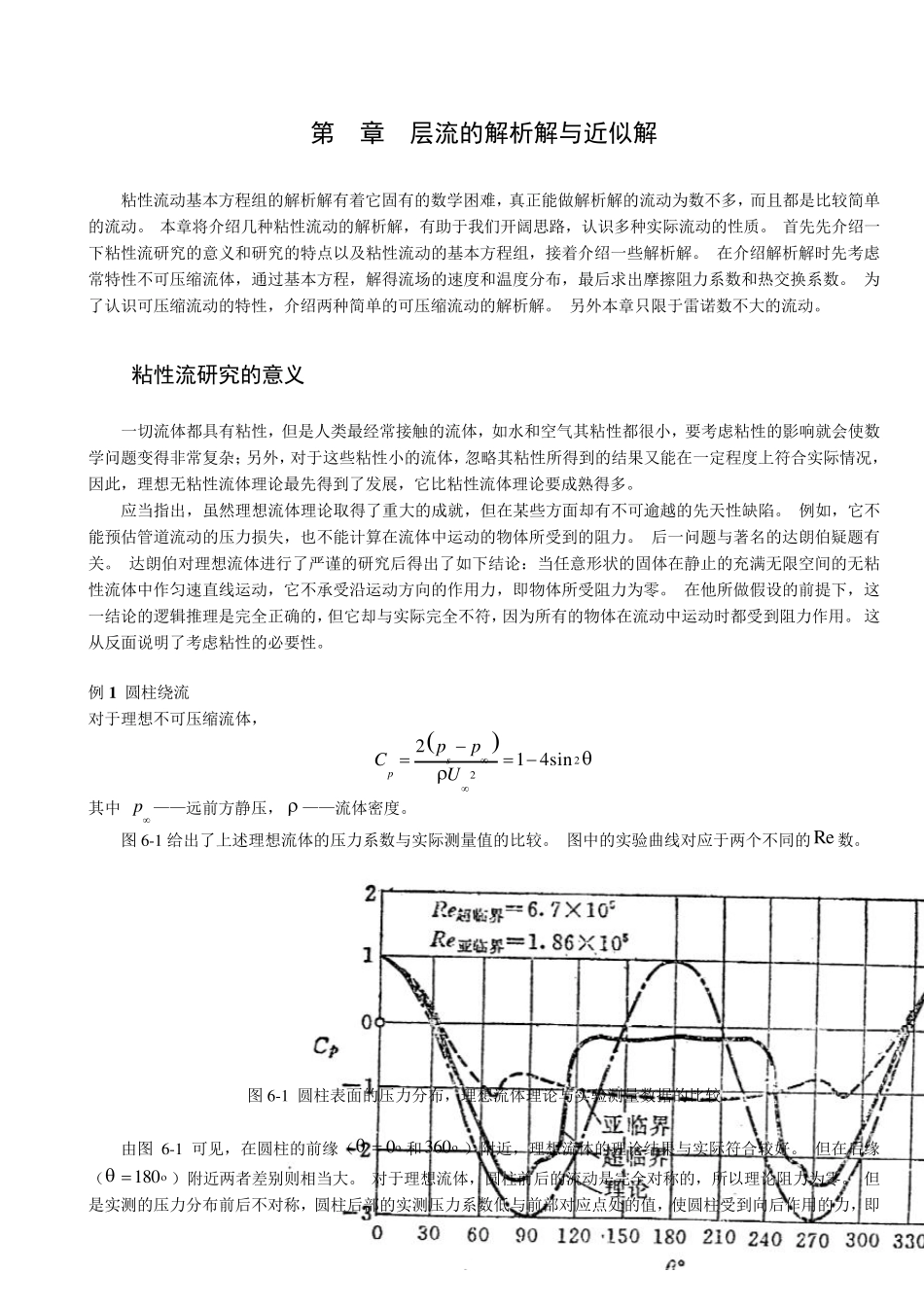 第6章层流的解析解与近似解_第1页
