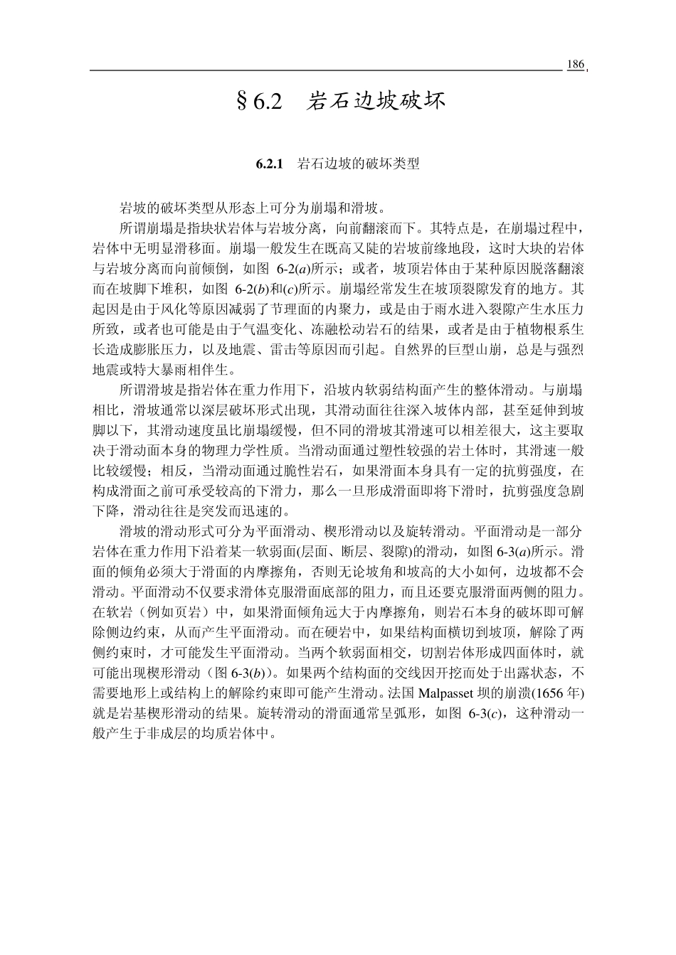 第6章岩石边坡工程_第2页