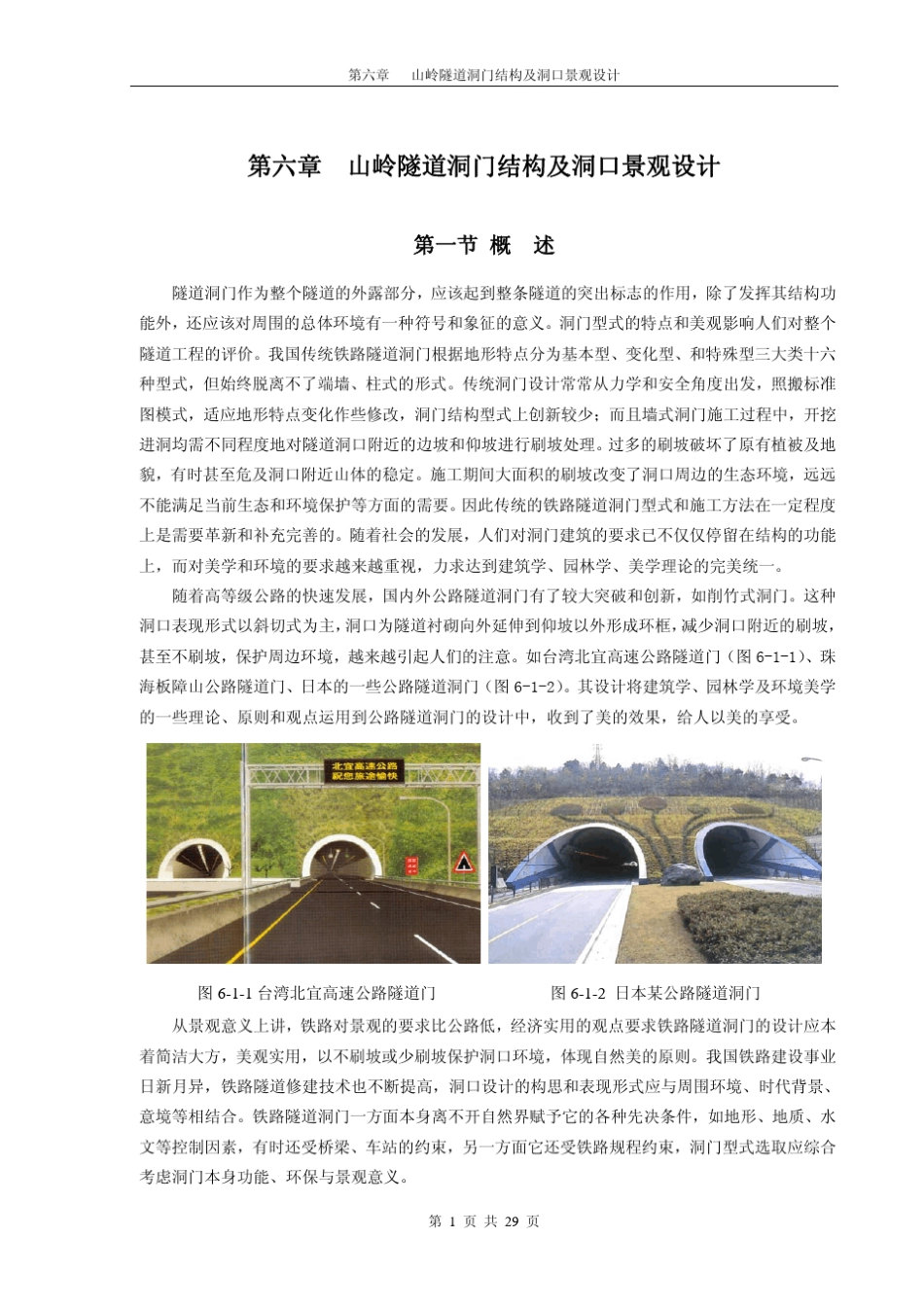第6章山岭隧道洞门结构及洞口景观设计_第1页