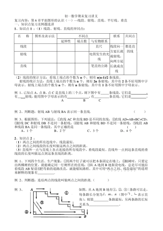 第6章平面图形的认识—线段、射线、直线、平行线、垂直