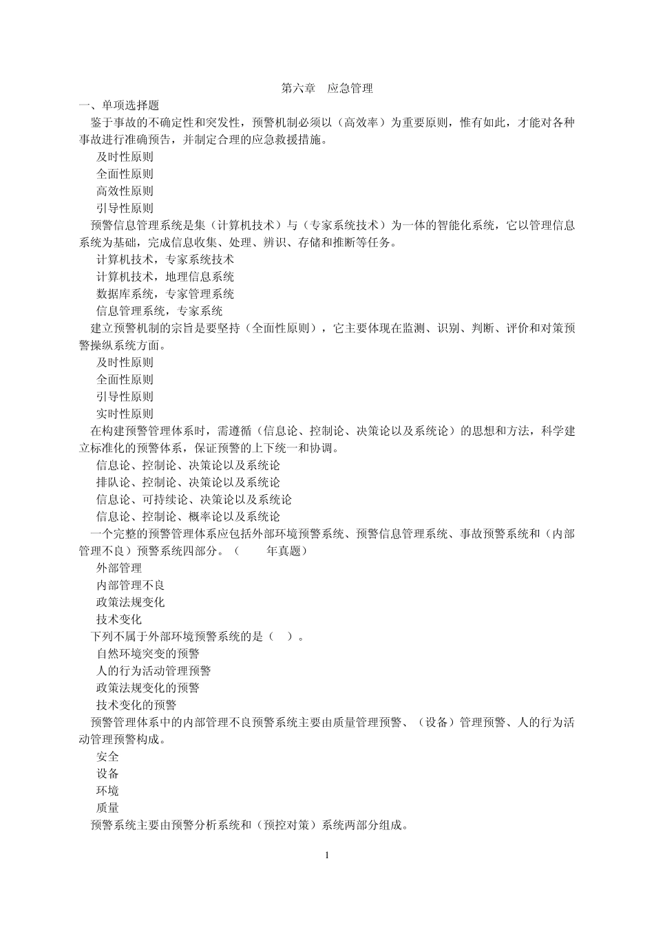 第6章应急管理练习题_第1页