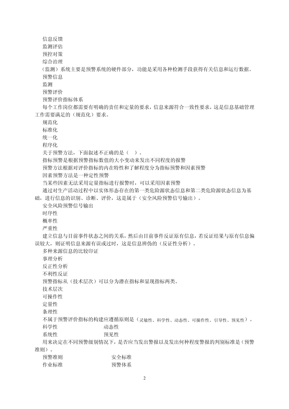 第6章应急管理练习题_第2页