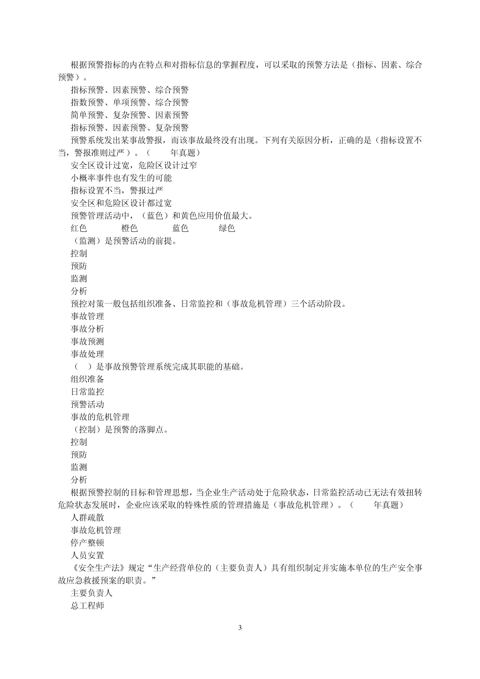 第6章应急管理练习题_第3页