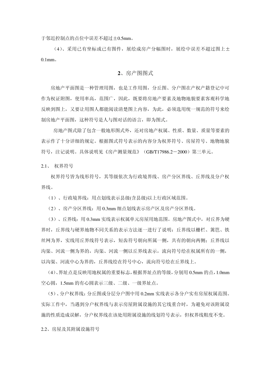 第6章房产图的绘制_第2页