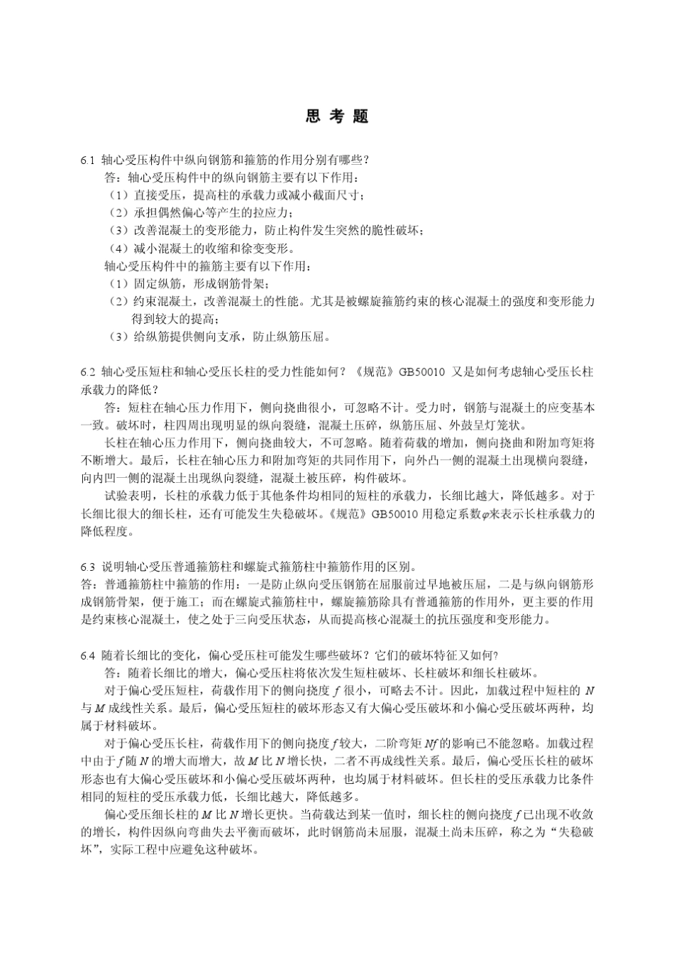 第6章的习题答案syj2012混凝土设计原理邵永健_第1页