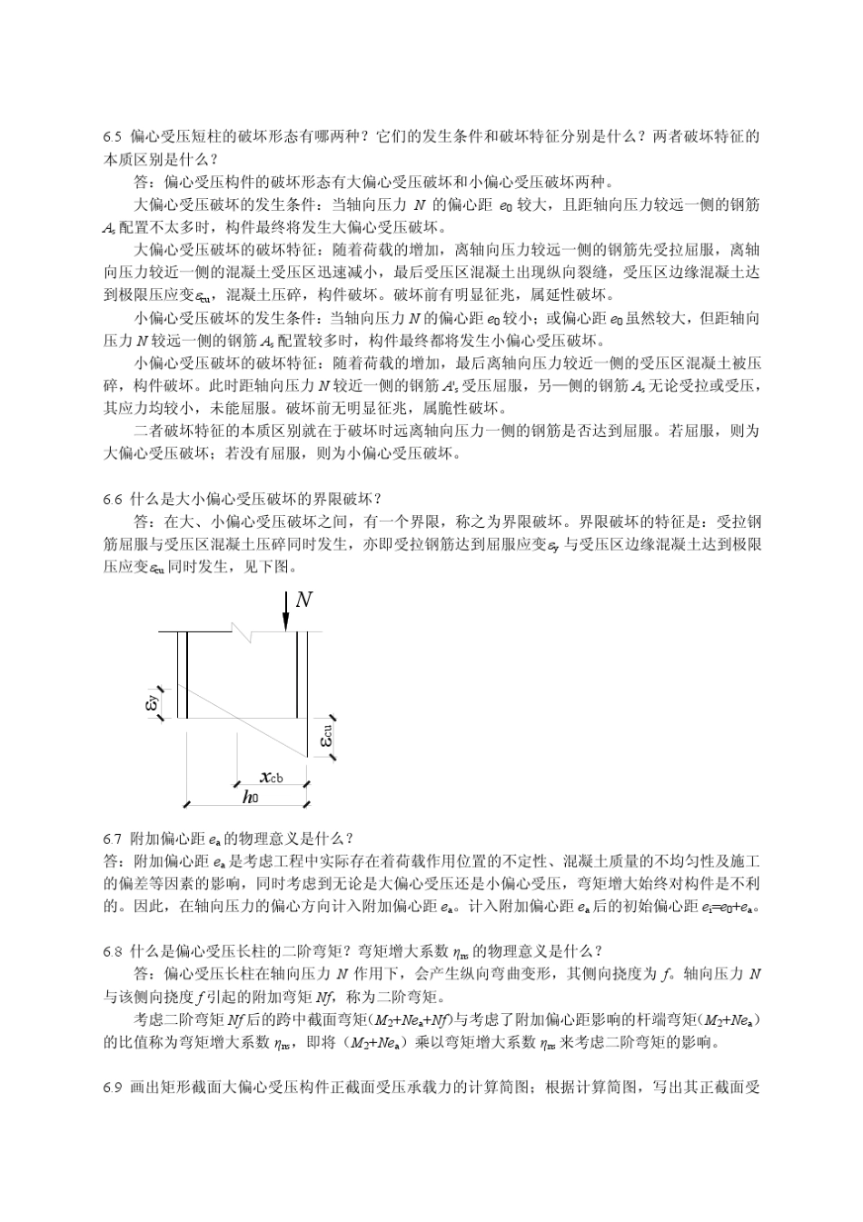 第6章的习题答案syj2012混凝土设计原理邵永健_第2页