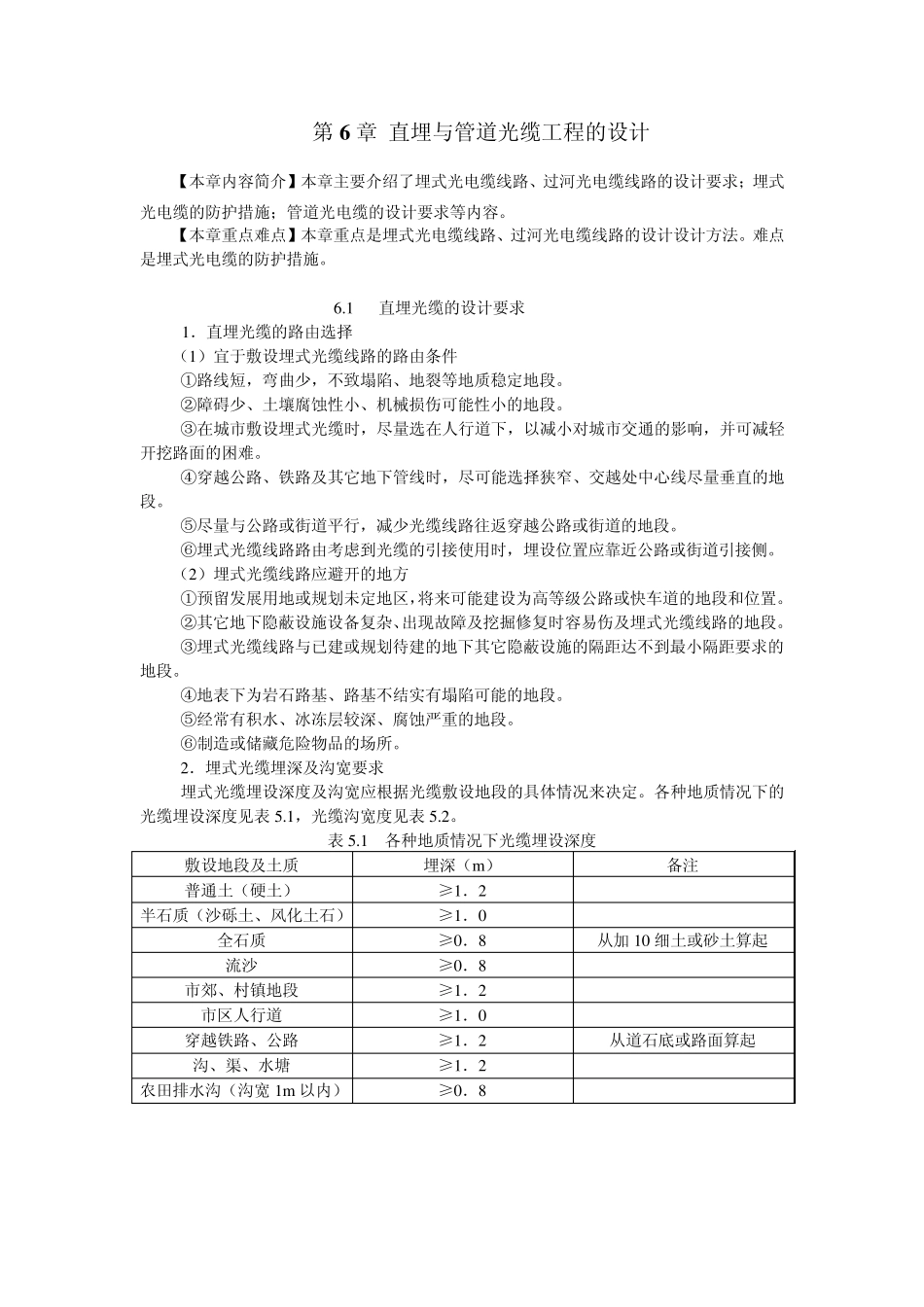 第6章直埋与管道光缆线路工程的设计_第1页