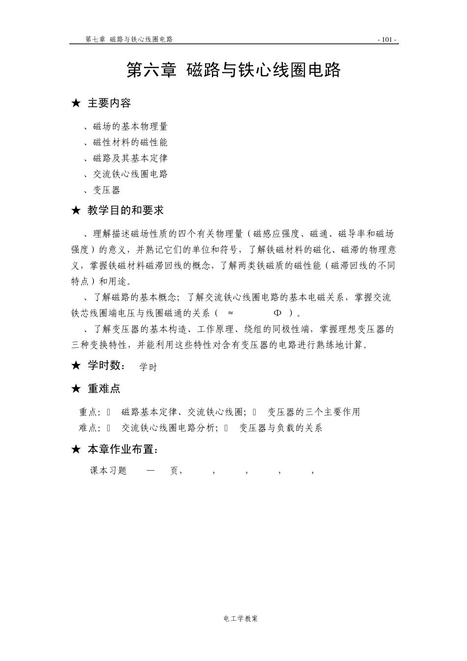 第6章磁路与铁心线圈电路_第1页