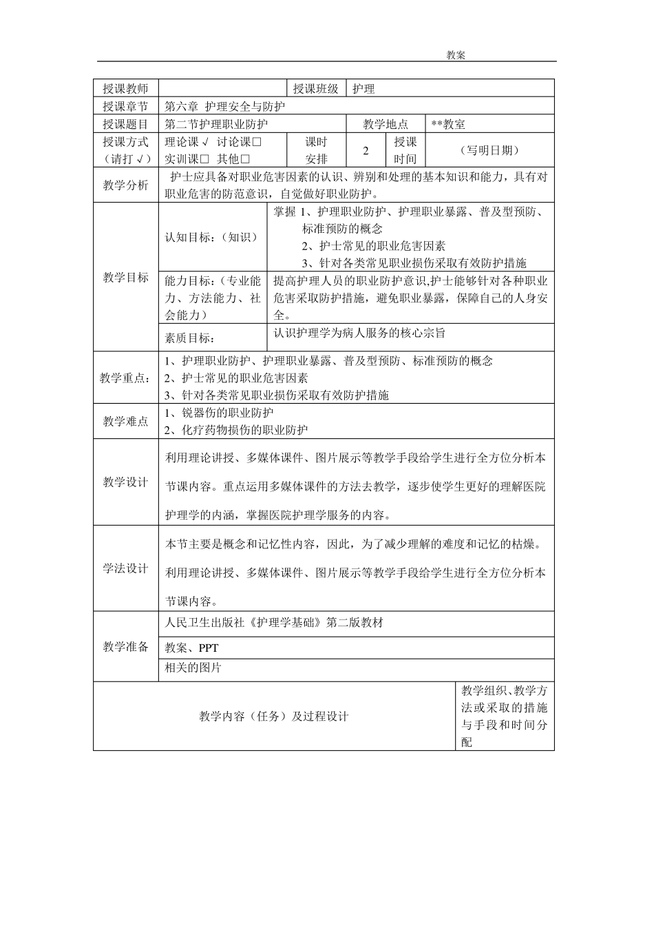 第6章第二节护理职业防护教案_第1页