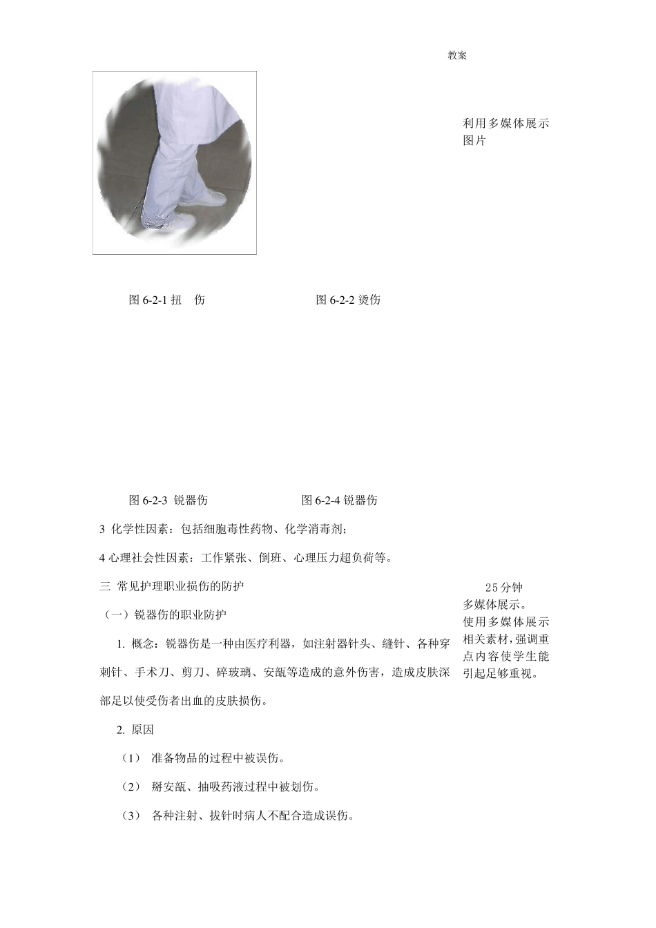 第6章第二节护理职业防护教案_第3页