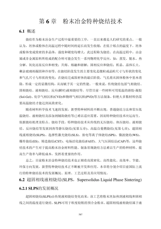 第6章粉末冶金特种烧结技术
