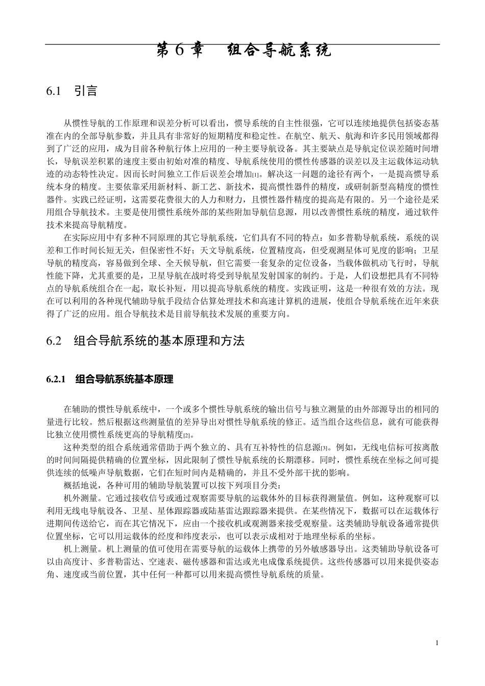 第6章组合导航系统_第1页