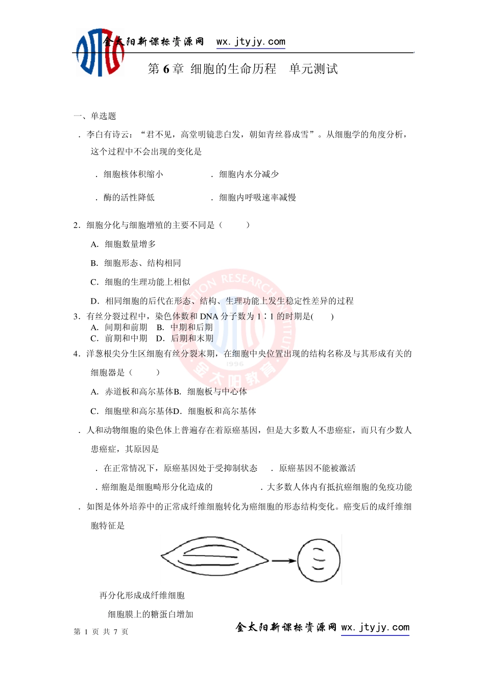 第6章细胞的生命历程单元测试25(人教版必修1)_第1页