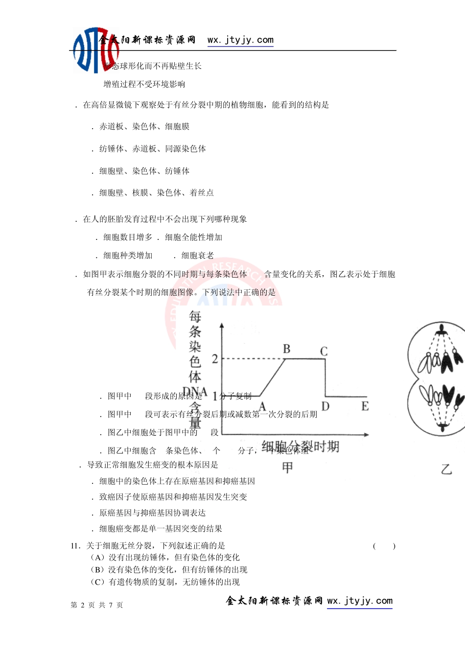 第6章细胞的生命历程单元测试25(人教版必修1)_第2页