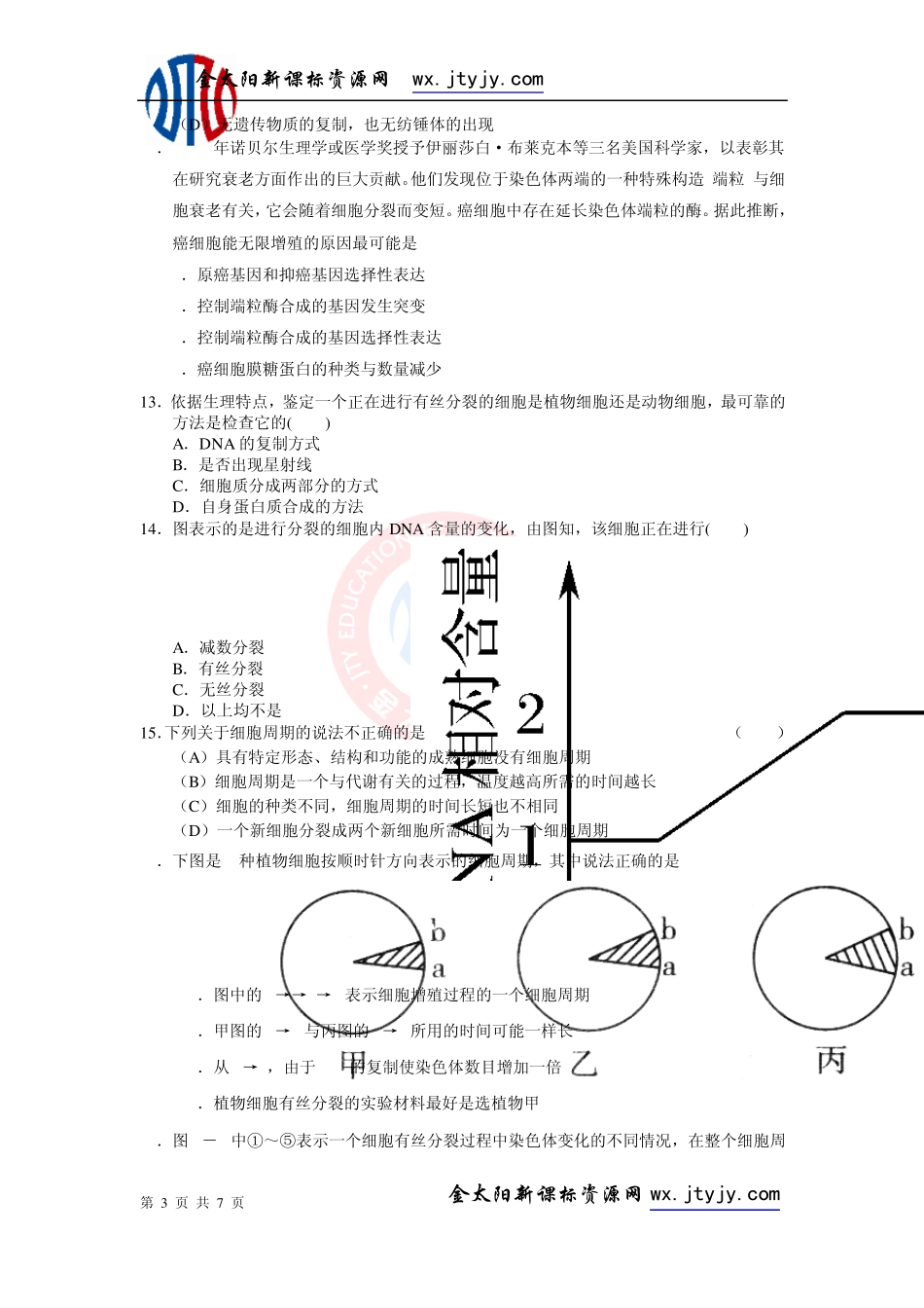 第6章细胞的生命历程单元测试25(人教版必修1)_第3页
