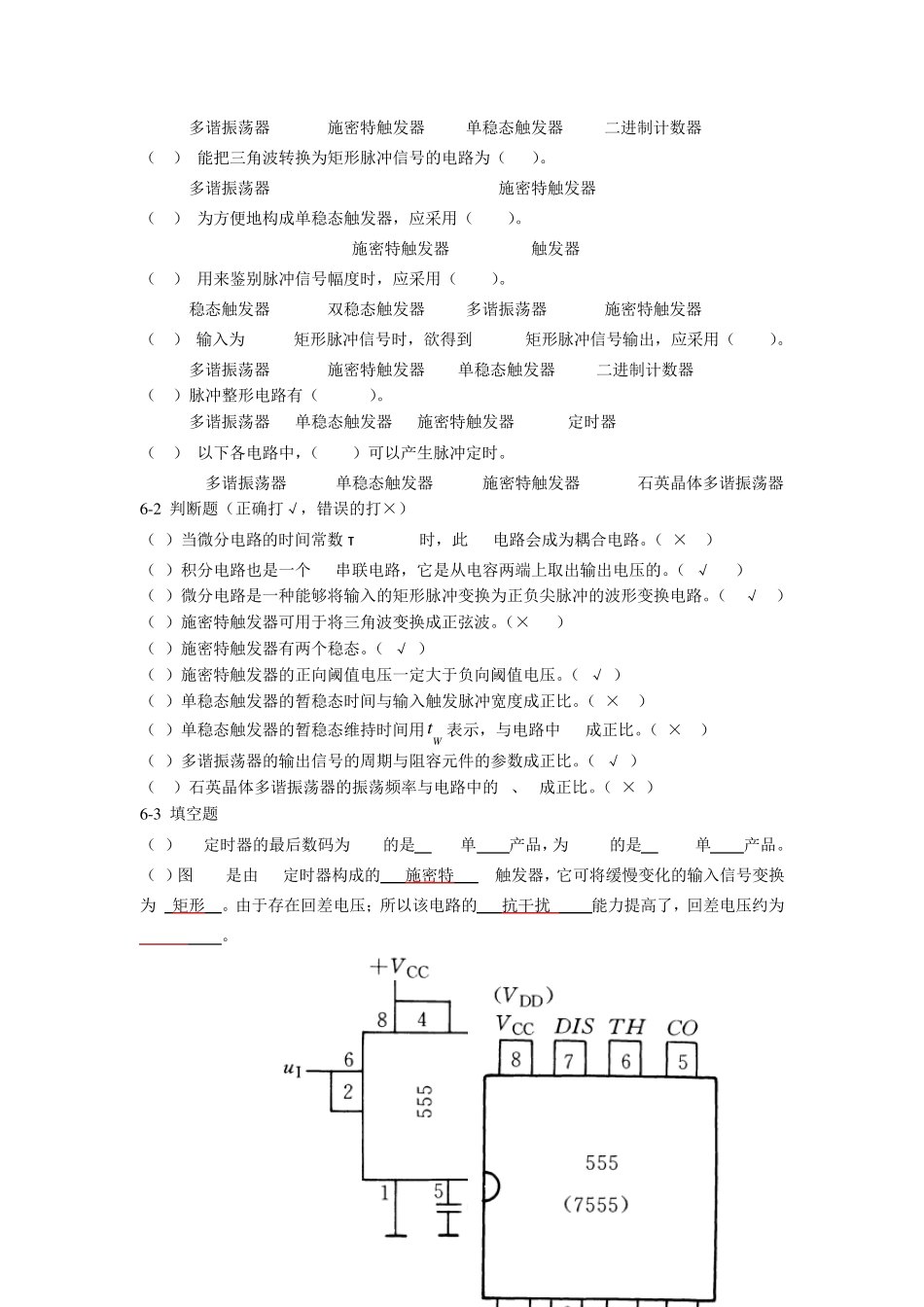 第6章脉冲波形的产生与整形思考题与习题题解_第2页
