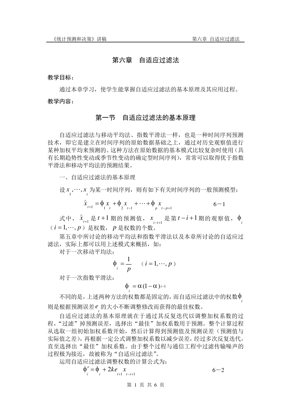 第6章自适应过滤法_第1页