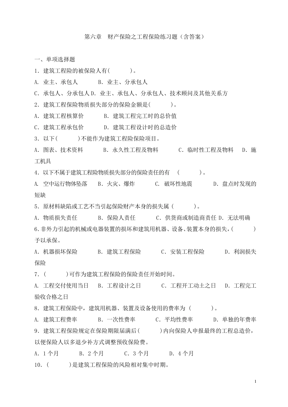 第6章财产保险之工程保险练习题_第1页