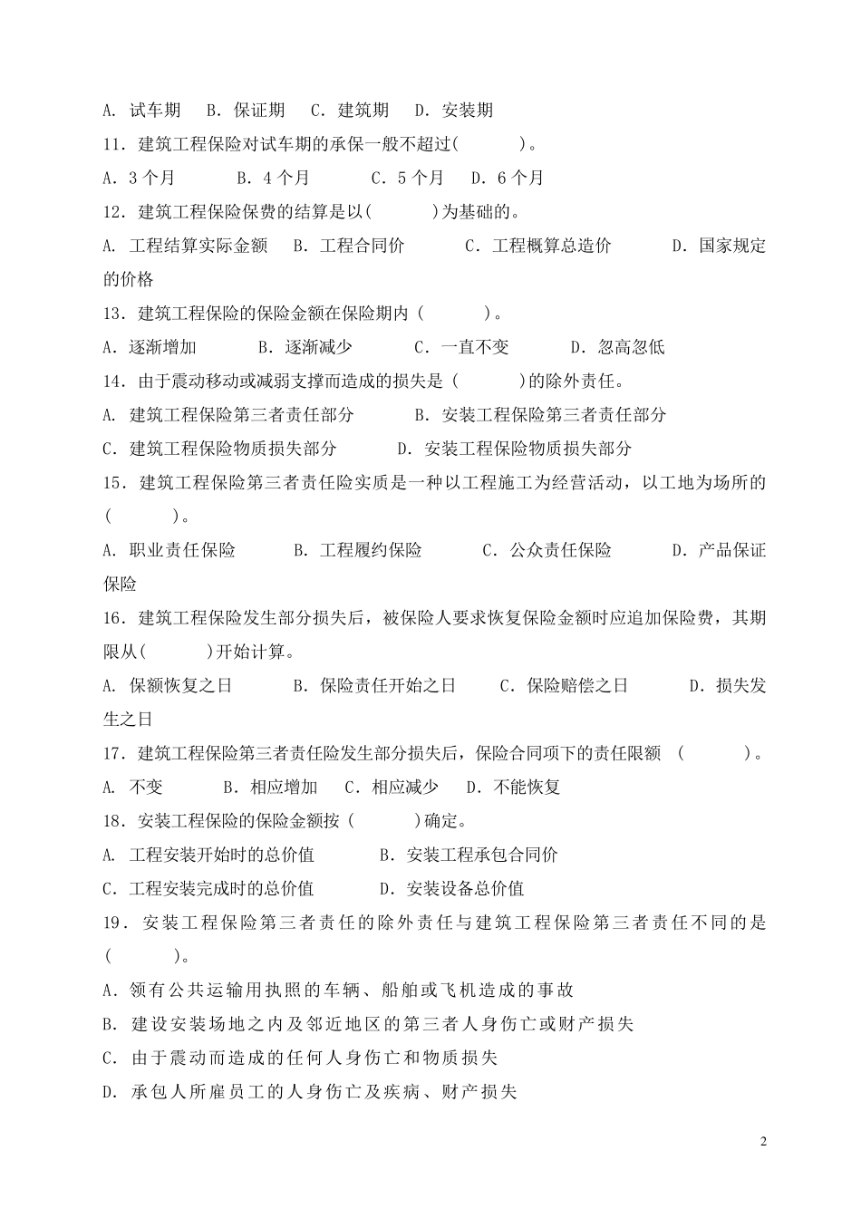 第6章财产保险之工程保险练习题_第2页