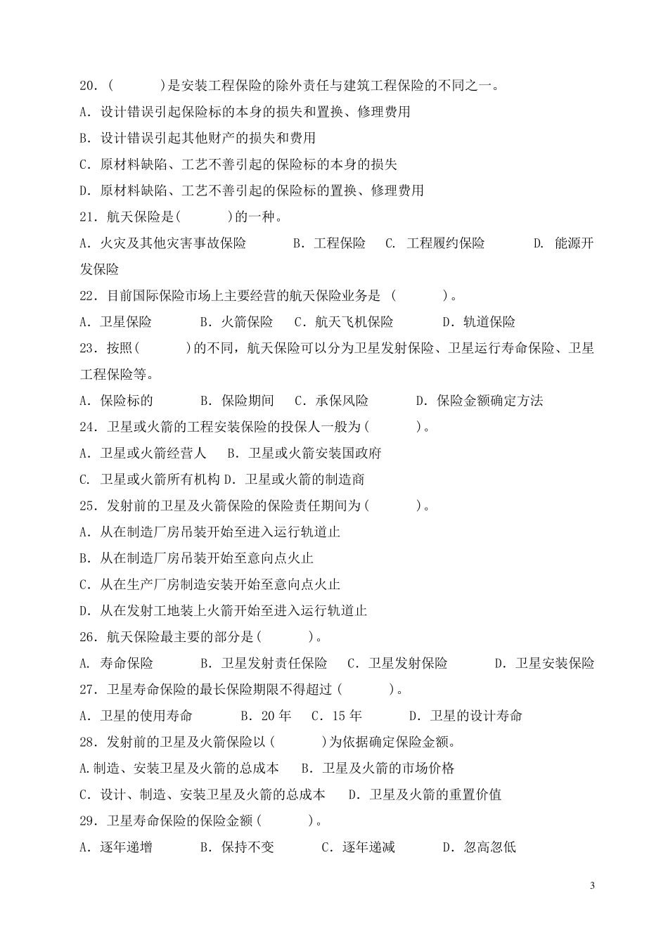 第6章财产保险之工程保险练习题_第3页
