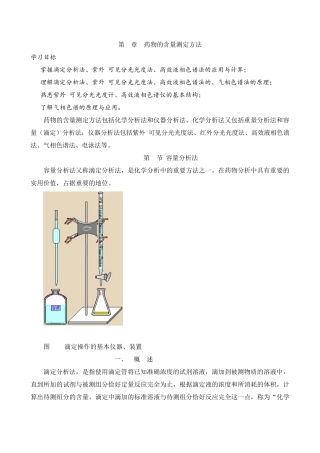 第6章药物的含量测定方法