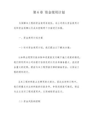 第6章资金使用计划