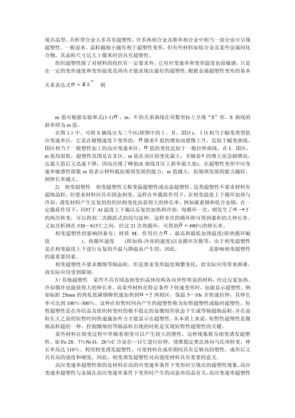 第6章超塑性及超塑变形机理_第2页