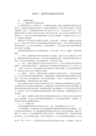 第6章超塑性及超塑变形机理