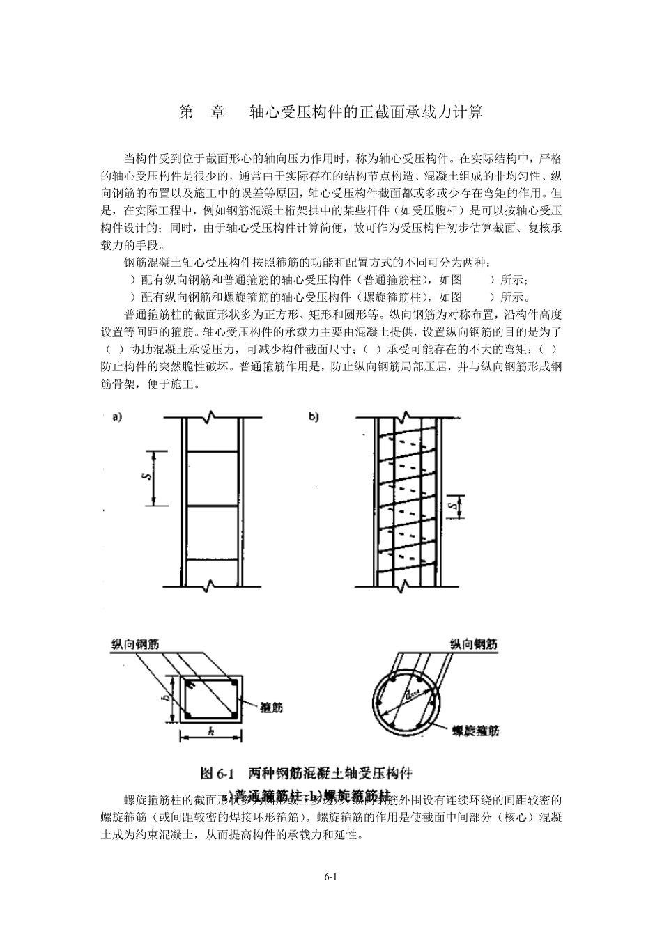 第6章轴心受压构件的正截面承载能力计算_第1页