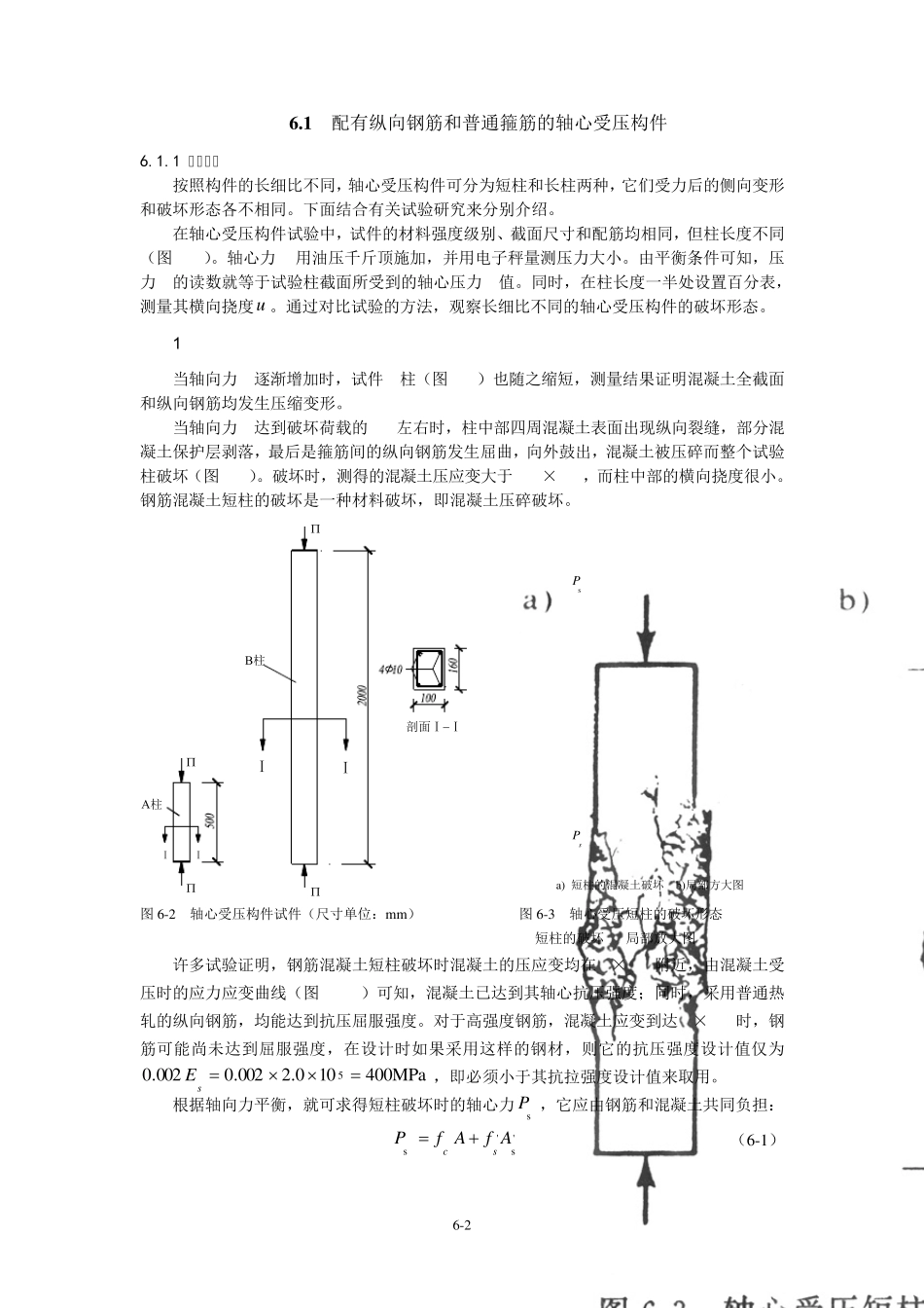 第6章轴心受压构件的正截面承载能力计算_第2页