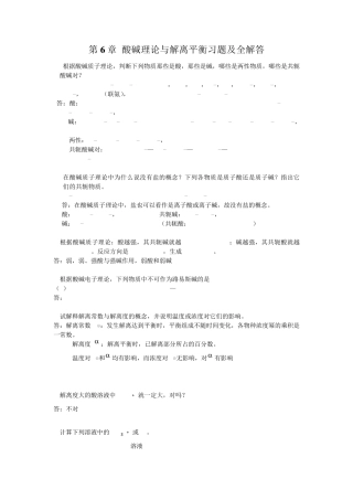 第6章酸碱理论与解离平衡习题及全解答