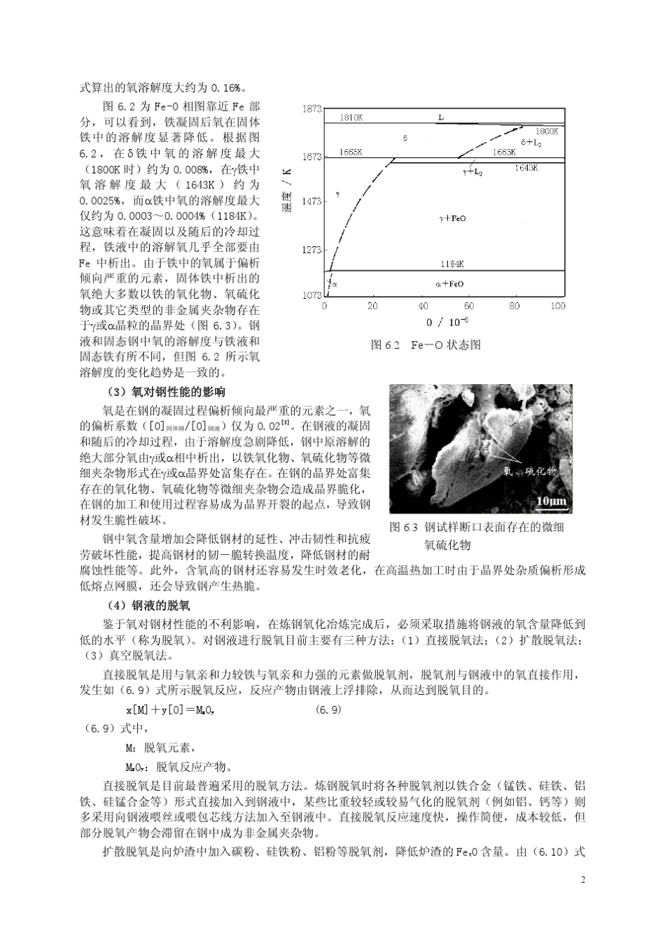 第6章钢液脱氧反应及钢中的非金属夹杂物_第2页