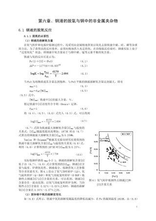 第6章钢液脱氧反应及钢中的非金属夹杂物