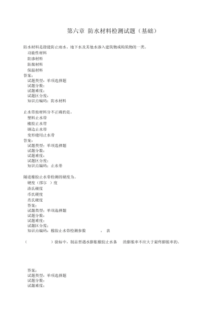 第6章防水材料检测题(基础)