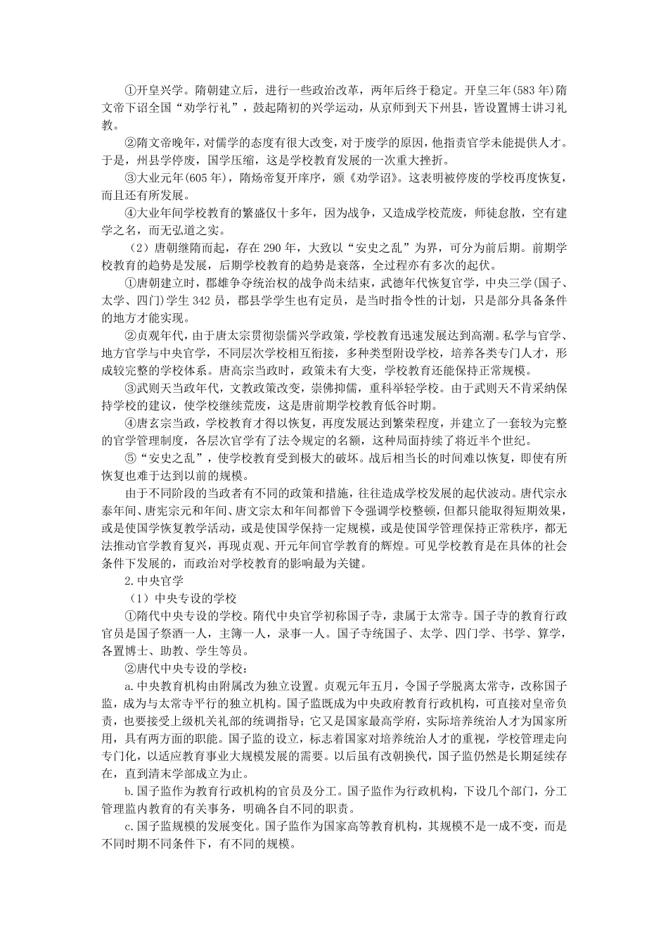 第6章隋唐时期的教育_第2页