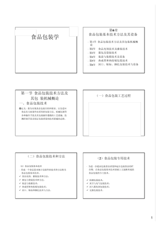第6章食品包装基本技术方法及其设备