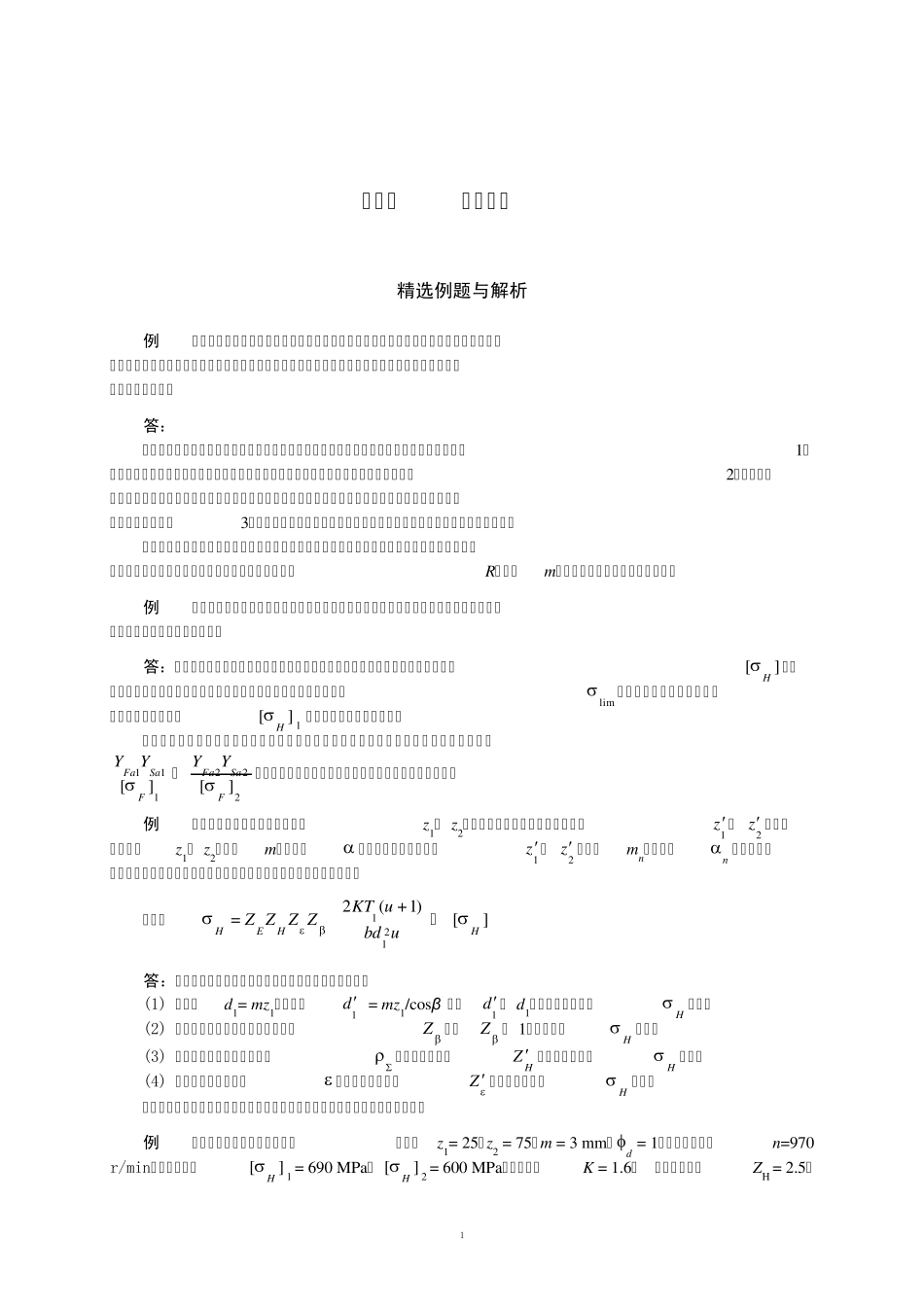 第6章齿轮传动_第1页