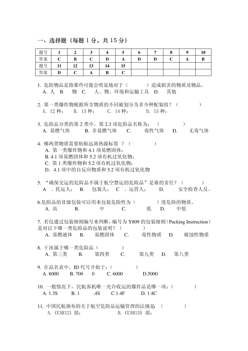 第6类危险品运输结业考试试题_第2页