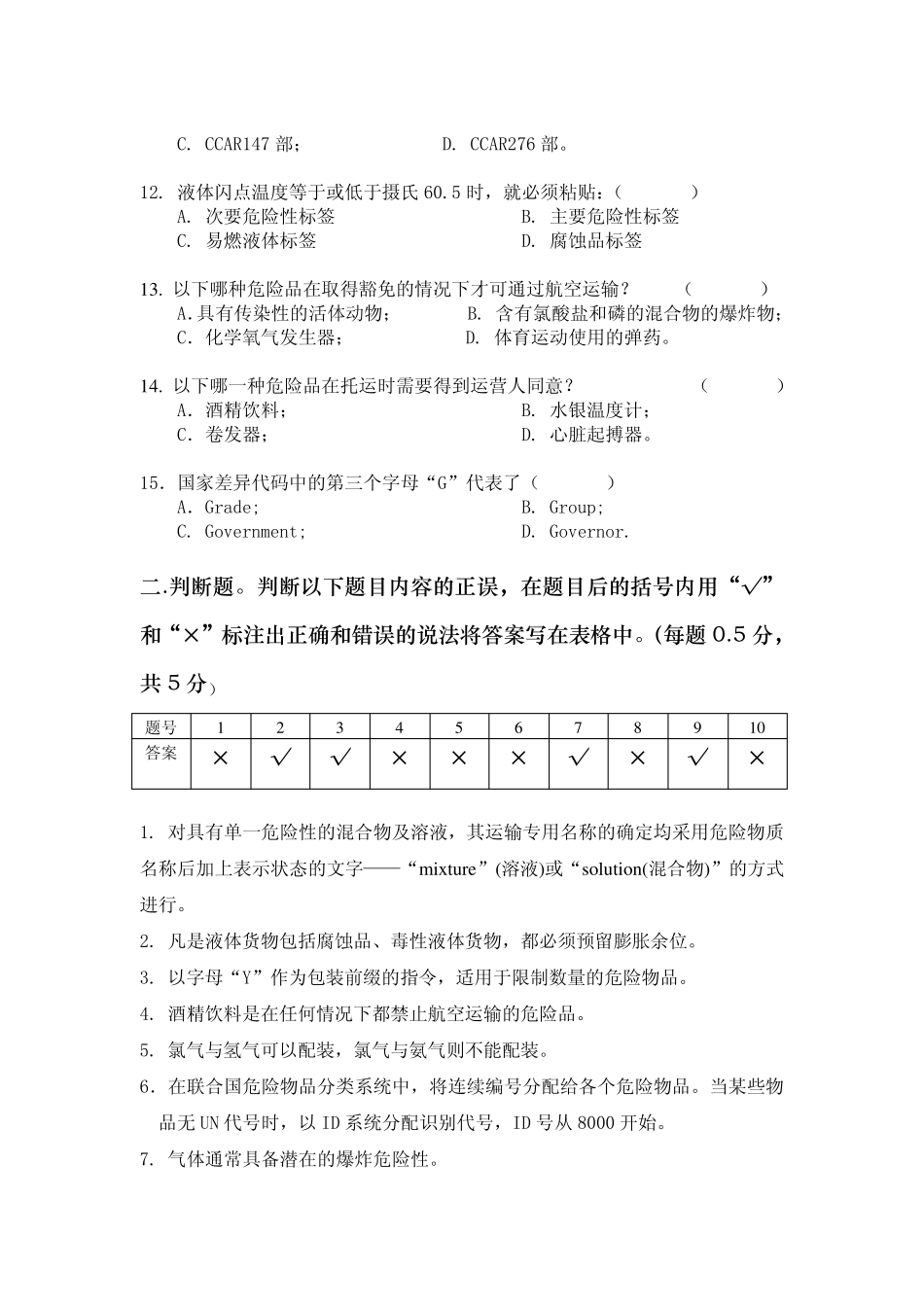 第6类危险品运输结业考试试题_第3页