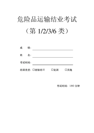 第6类危险品运输结业考试试题